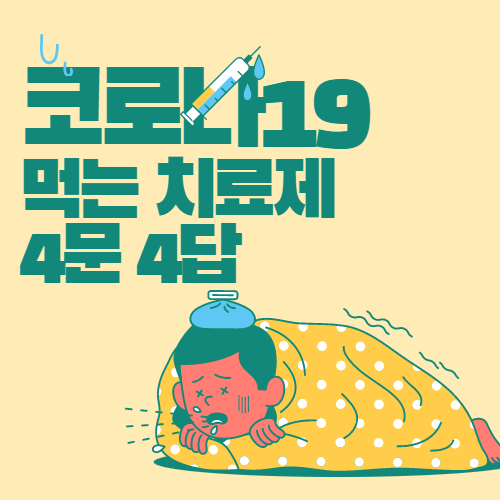  코로나19 먹는 치료제, 국민 궁금증 4문 4답