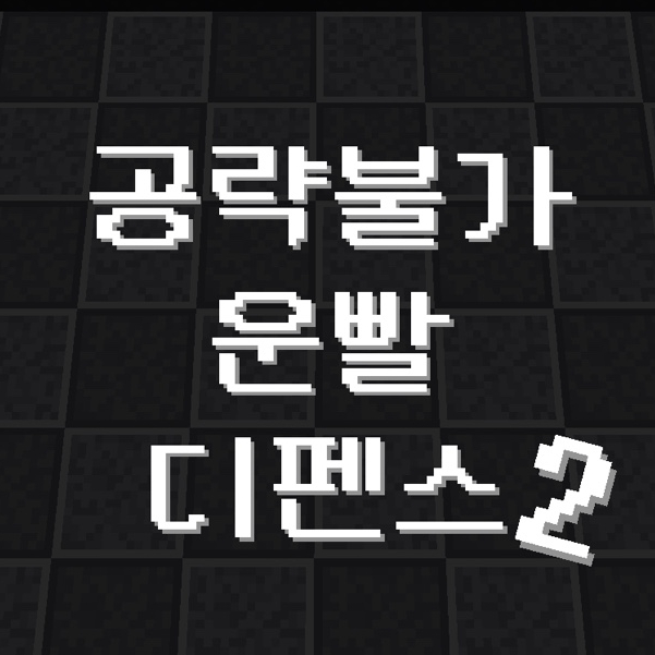  공략불가 운빨 디펜스2 플레이 후기 및 꿀팁