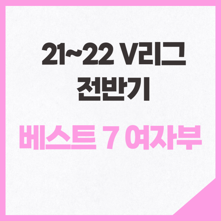  21~22 V리그 전반기 베스트7 여자부(현대건설, 도로공사)