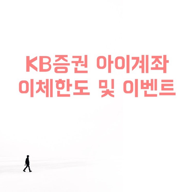  KB증권 아이계좌 KB able plus 30만원 이체한도 및 주니어 수수료 이벤트