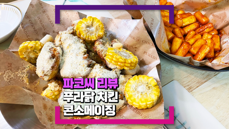 [내돈내산 리뷰] 푸라닭 콘소메이징(고소한 옥수수 콘스프 시즈닝이 정말 맛나요!)