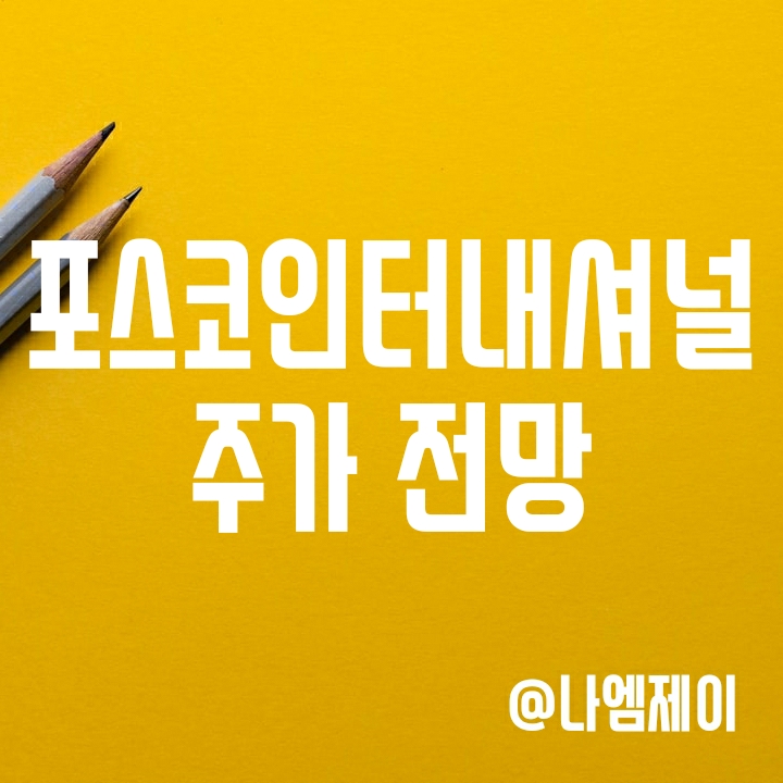 종합상사 포스코인터내셔널 주가 및 배당금 - 원자재 관련주? 종합상사 포스코인터내셔널 주가 및 배당금 - 원자재 관련주?
