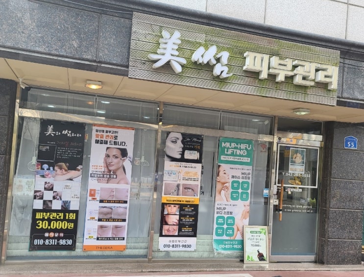  대전에스테틱 용두동 미썸피부관리에서 친절하고 정성 가득한 피부케어 받고 왔어요~!!