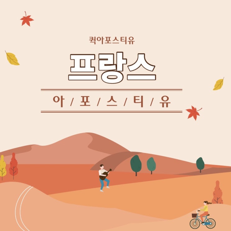  프랑스아포스티유, 모바일로 간편하고 신속하게!