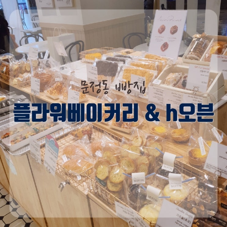 문정동 빵 투어] 버터프레첼 맛집 플라워베이커리 + 에이치오븐