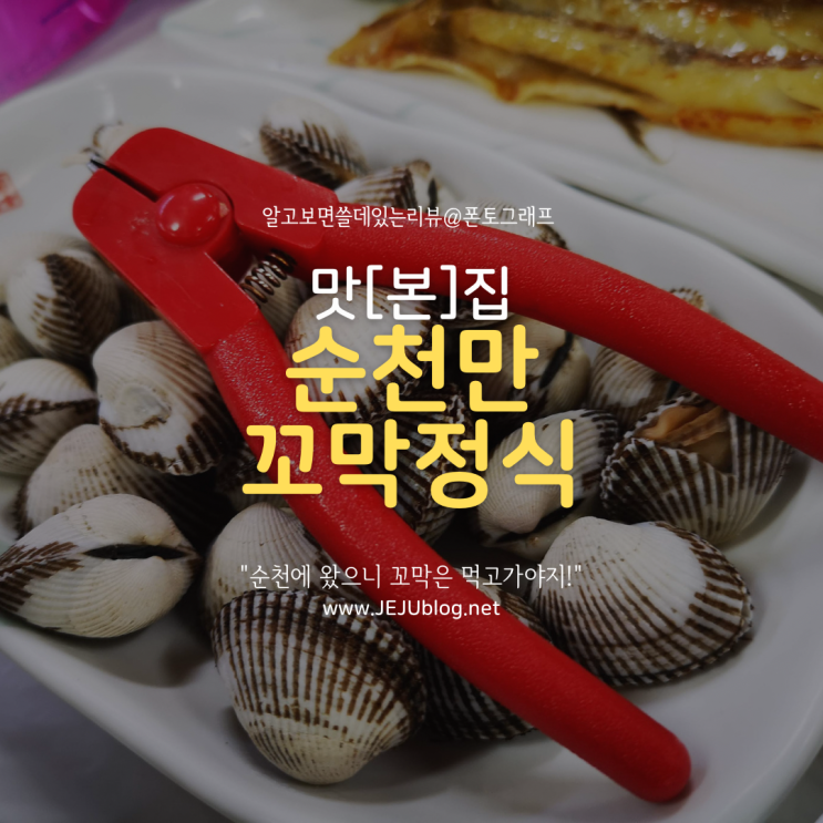  순천만꼬막정식 : 순천여행 갔다가 들르게 된 밥집 - 꼬막정식 짱뚱어탕