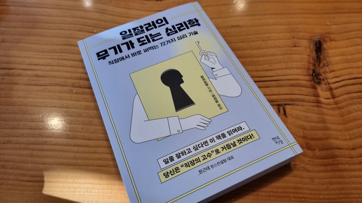  취업 축하선물로 좋은 책 '일잘러의 무기가 되는 심리학'