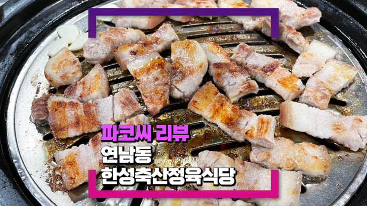 [연남동 맛집] 한성축산 정육점 직영식당(옛날 스타일 돼지고기 숯불 구이를 원한다면 추천!)