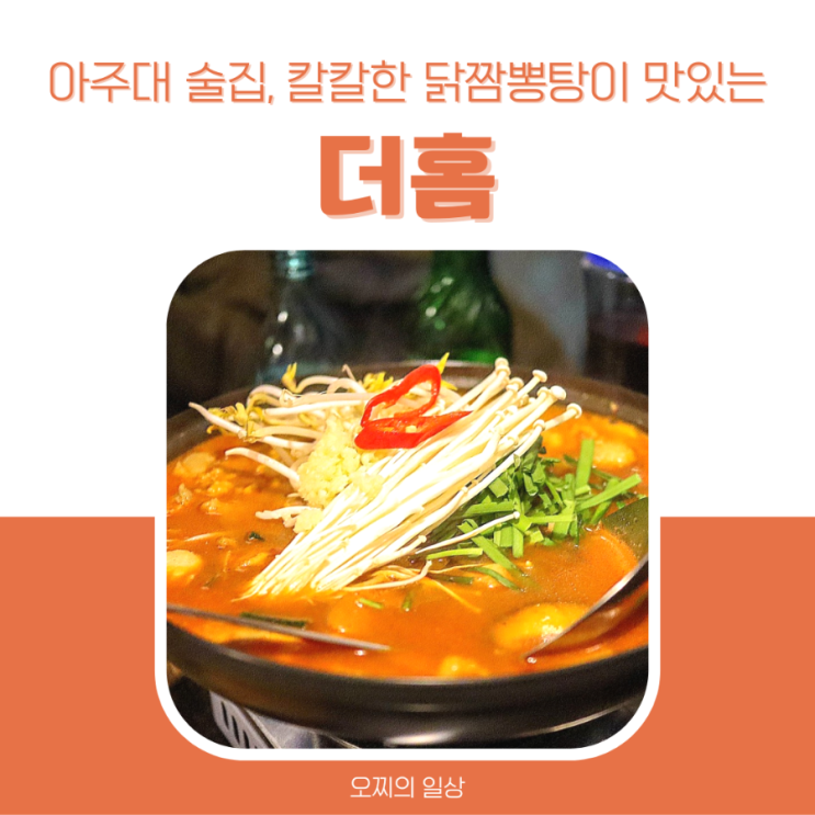  칼칼한 닭짬뽕탕에 볶음밥까지, 소맥하기 좋은 아주대 술집