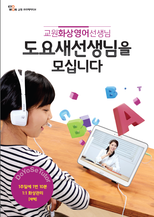  유초등영어강사 구인 재택화상영어강사 구인  도요새영어강사월급  도요새영어강사근무시간