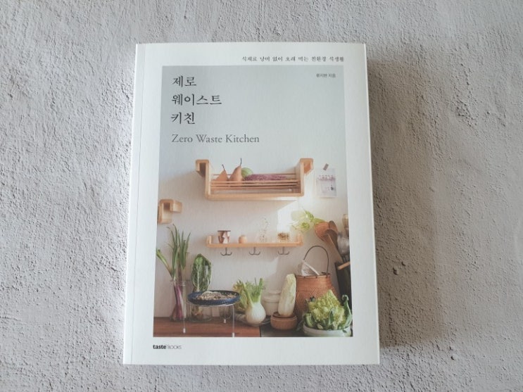  제로 웨이스트 키친
