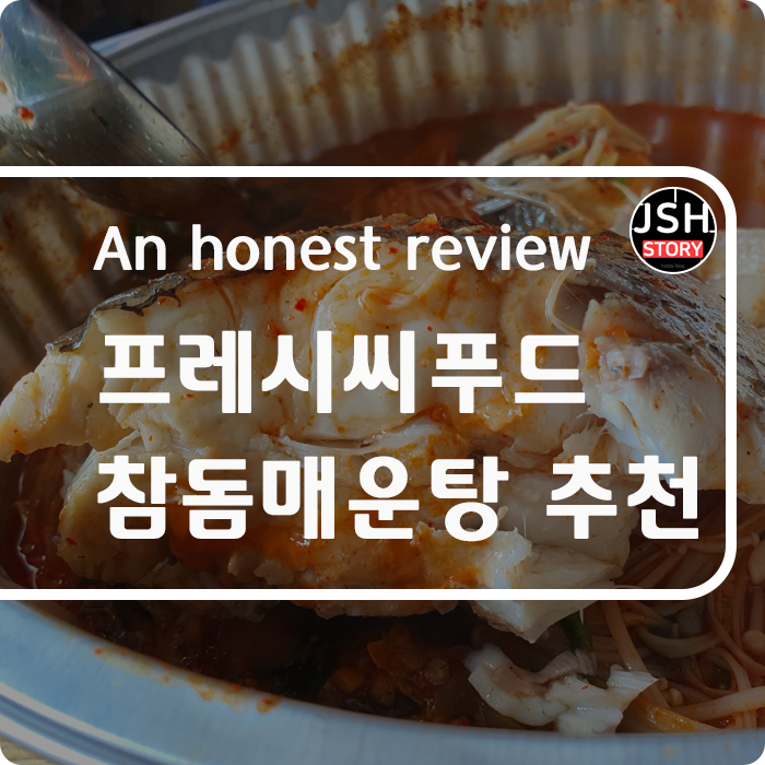 프레시씨푸드 통영 참돔매운탕 간편하고 맛있는 밀키트를 소개합니다.