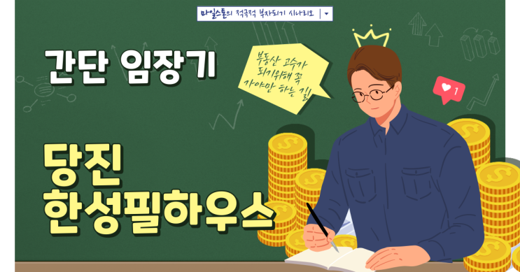 [부린이 졸업시대] 당진 한성필하우스 간단 임장기