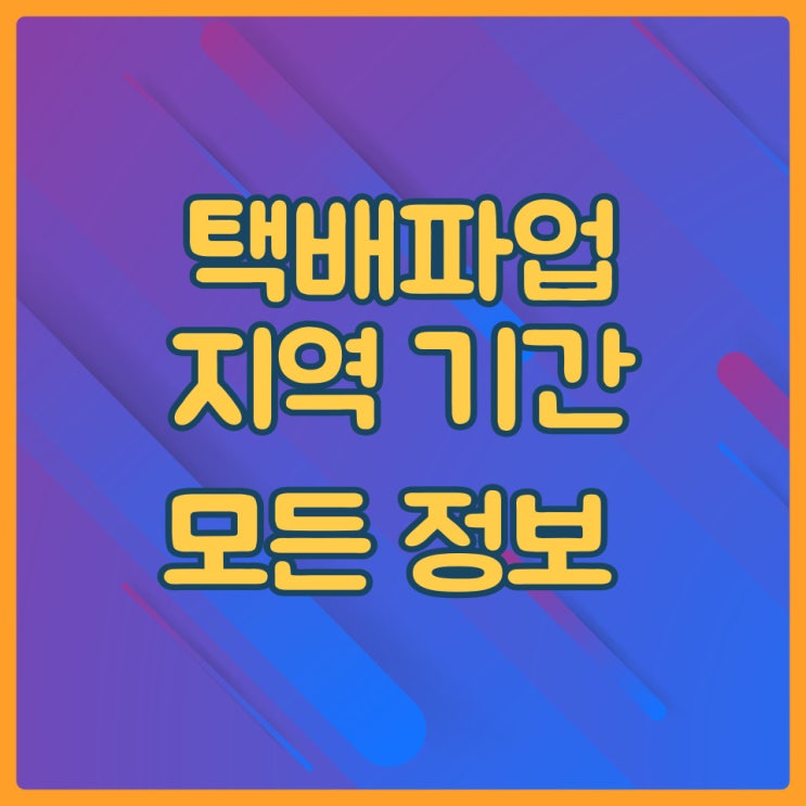  CJ 택배 파업 기간 언제까지 ?