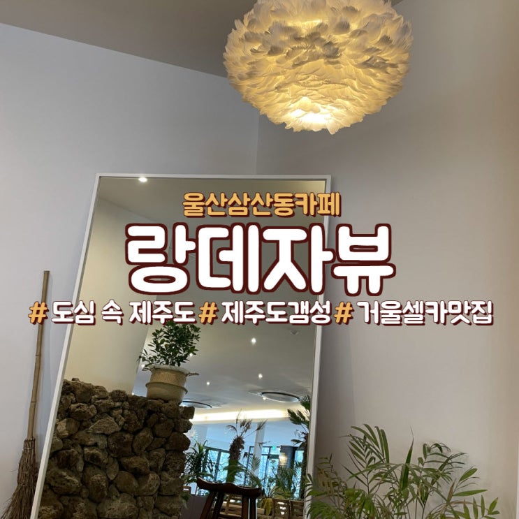  울산 삼산동 카페, 울산 도심 속 제주 카페,<랑데자뷰>