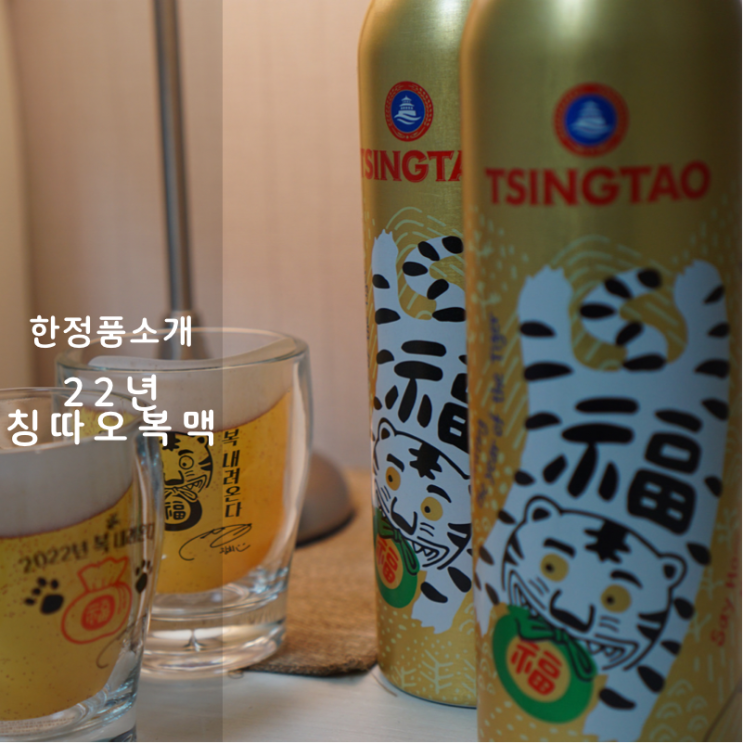  22년 호랑이해 기념 광희 콜라보 칭따오 복맥 에디션 가성비 추천 후기