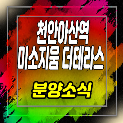  천안아산역 미소지움 더테라스 장재리 전호실 테라스 오피스텔 분양가 및 모델하우스 위치 안내