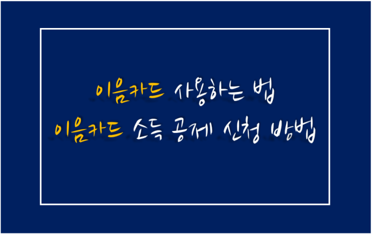 [인천 이음 카드] 이음 카드 사용하는 법, 캐시 사용 시 한도액, 연말 정산 시 소득 공제가 되었는지 확인해 보자.