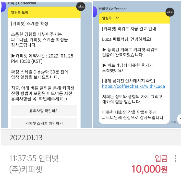  커리어 대화 연결 플랫폼 커피챗 파트너 등록 방법 및 수익인증