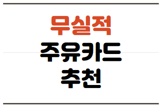  [펌] 무실적 주유카드 추천 신용 체크
