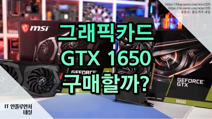  GTX1650 그래픽카드 사용할만할까? 스펙 분석