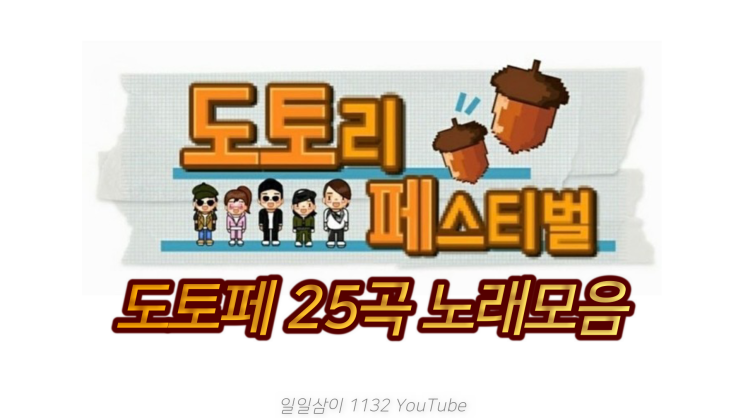  도토리 페스티벌 25곡 노래모음/도토페/놀면뭐하지?/놀뭐