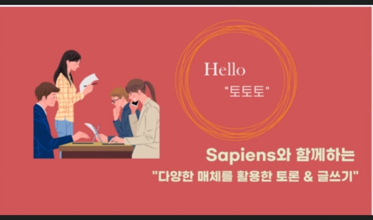 고영희작가 "다양한 매체를 활용한 토론&글쓰기" 고영희작가 "다양한 매체를 활용한 토론&글쓰기"