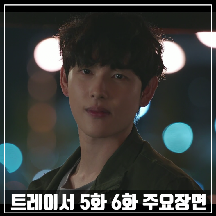  MBC드라마 <트레이서> 5화 6화 줄거리/임시완/고아성/손현주/박용우