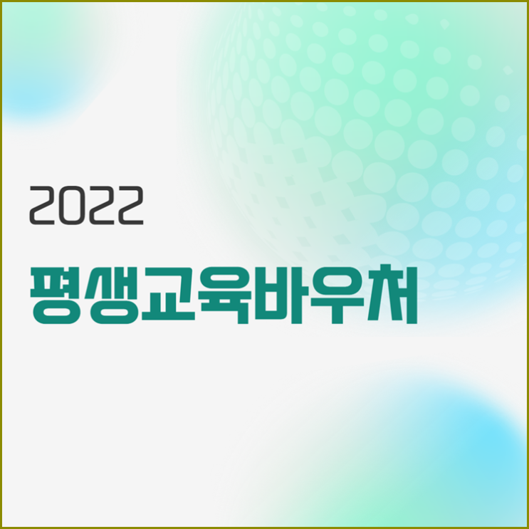  평생교육바우처 신청기간(ft.평생교육바우처사용처 신청자격)