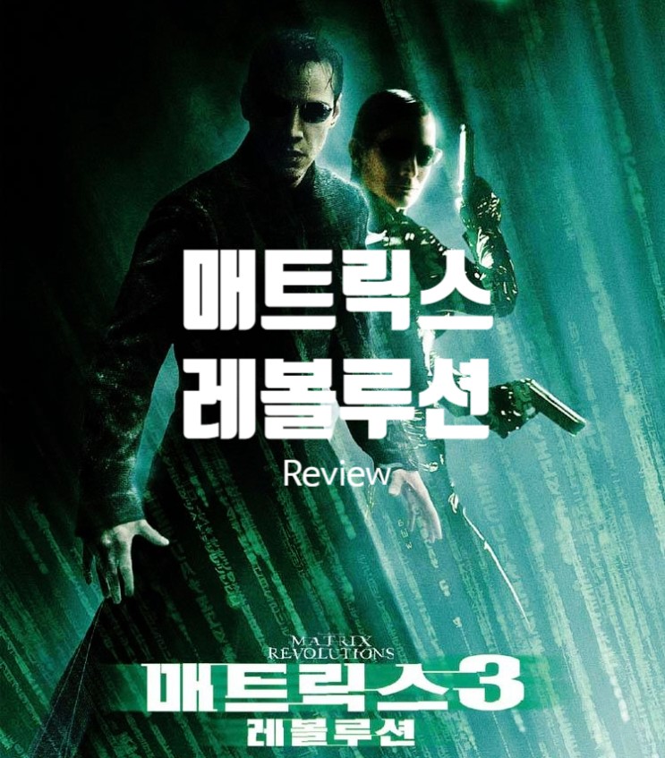 영화 매트릭스 3 - 레볼루션 정보와 결말 해석 3부작 대단원의 출연진과 평점