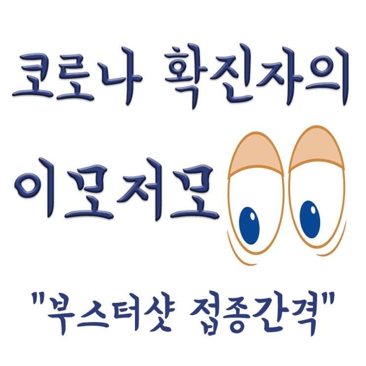 부스터샷 접종간격, 화이자CEO 백신 접종 1년에 한번만