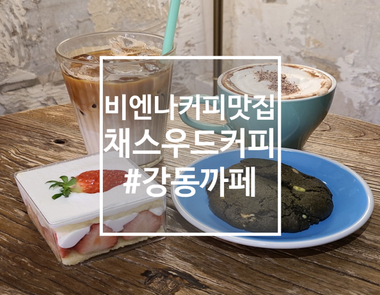  [강동구카페] 감성적인 비엔나커피 맛집! 채스우드커피