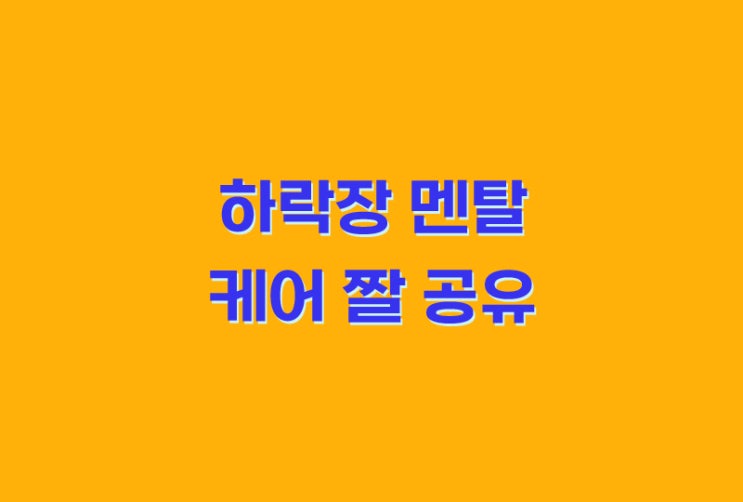 하락장 멘탈 케어 짤 공유