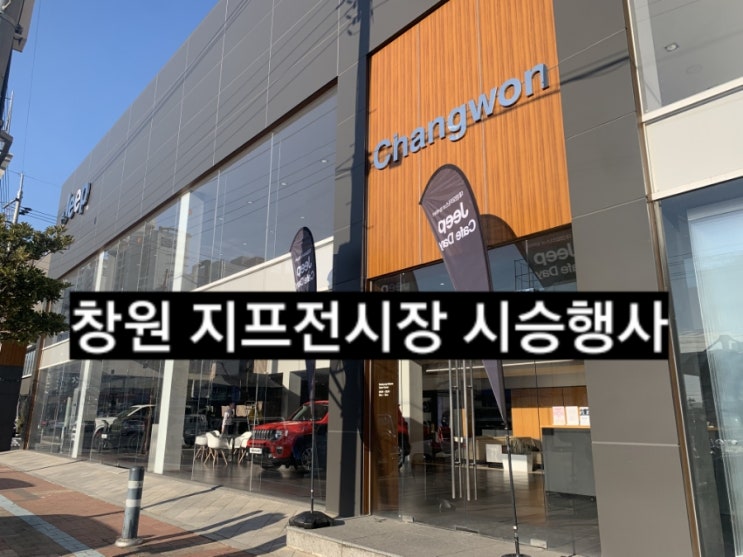  창원 지프전시장 카페데이 시승 행사 후기 지프 창원 이재훈
