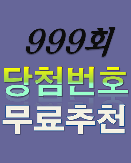  [999회 1월 22일] 로또복권 당첨번호 조회 1등 당첨지역 판매점