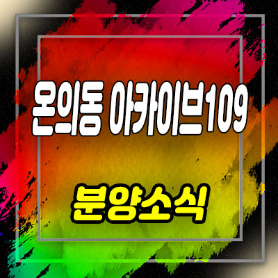  남춘천 아카이브 109 프라자 상가 온의동 상업시설 분양가 및 홍보관 위치 안내