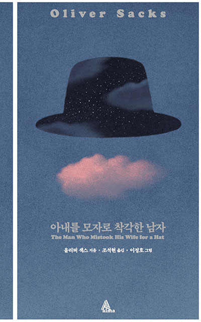 아내를 모자로 착각한 남자 - 올리버 색스