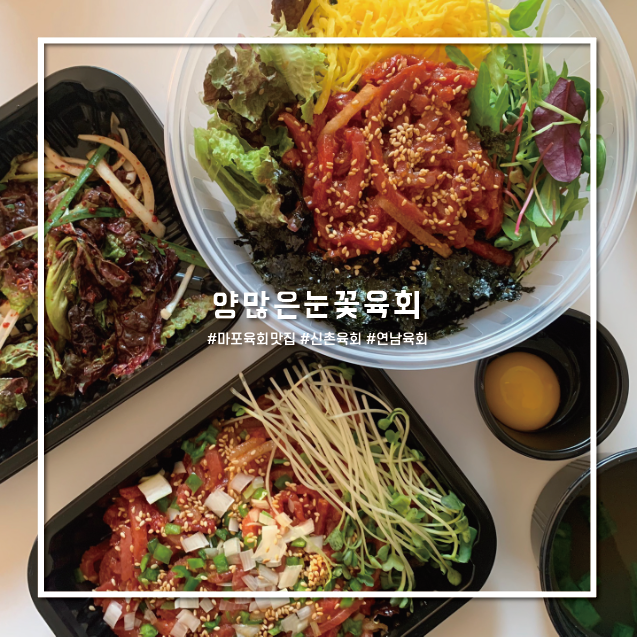  [마포육회맛집] 배달육회,육회 비빔밥 후기_양 많은 눈꽃육회