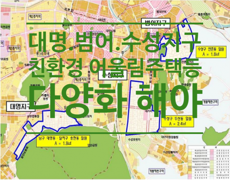  대구 대명.범어.수성지구 친환경 어울림 주택 등 다양화 해야