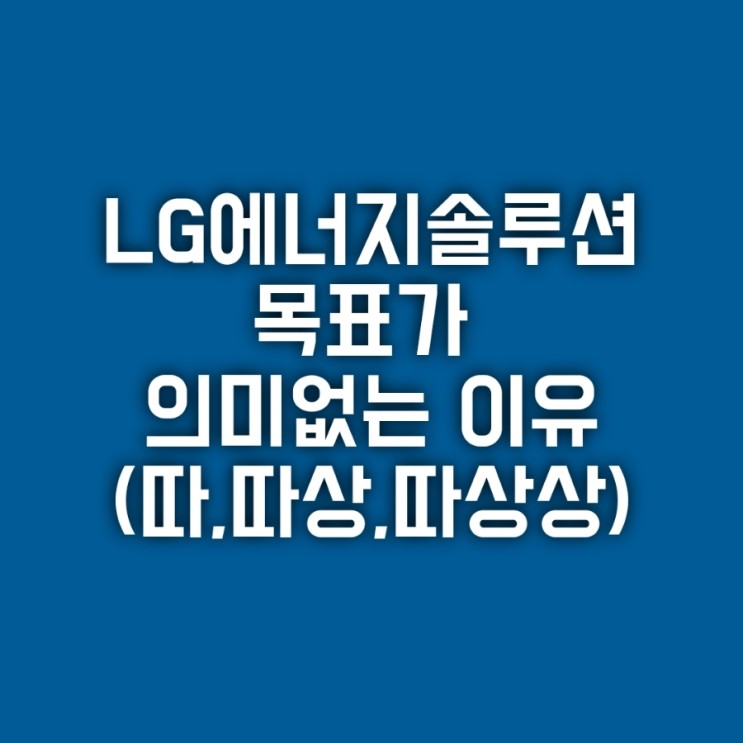 LG에너지솔루션 목표가 의미없는 이유(feat.따,상,따상)