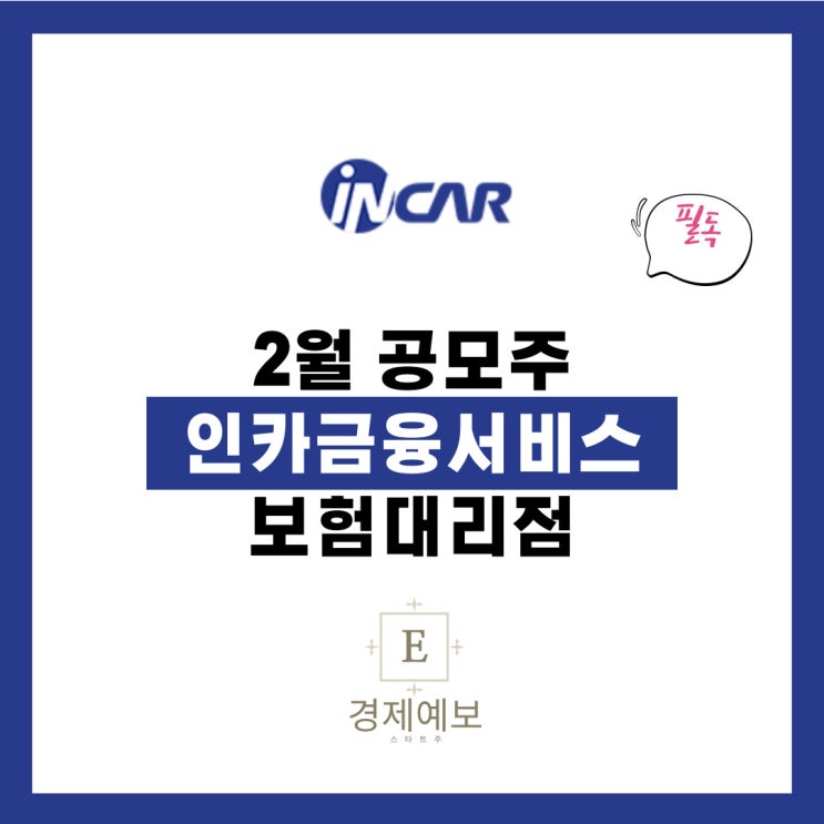  인카금융서비스 공모주 " 사업 내용과 공모 정보" 놀라운 성장