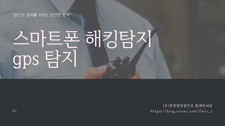  해킹검사 윈윈탐정법인과 함께하세요