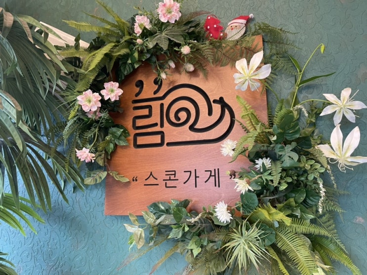  제주 스콘 가게:끌림, 갑자기 스콘이 끌리는 날 이곳으로. 스콘 전문 가게