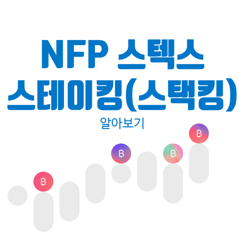 NFP 스택스 스테이킹 스택킹 방법