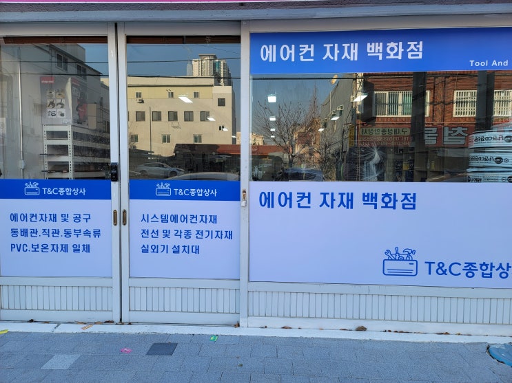  김해 에어컨 자재 티앤씨종합상사
