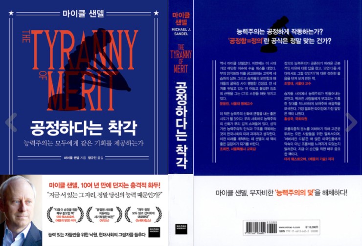  [책 읽기 기록] 공정하다는 착각 : 능력주의