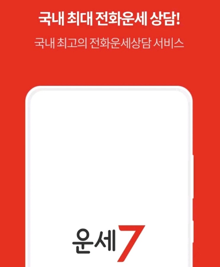 운세7분 10분 무료 상담 시간 지급 운세7분 10분 무료 상담 시간 지급