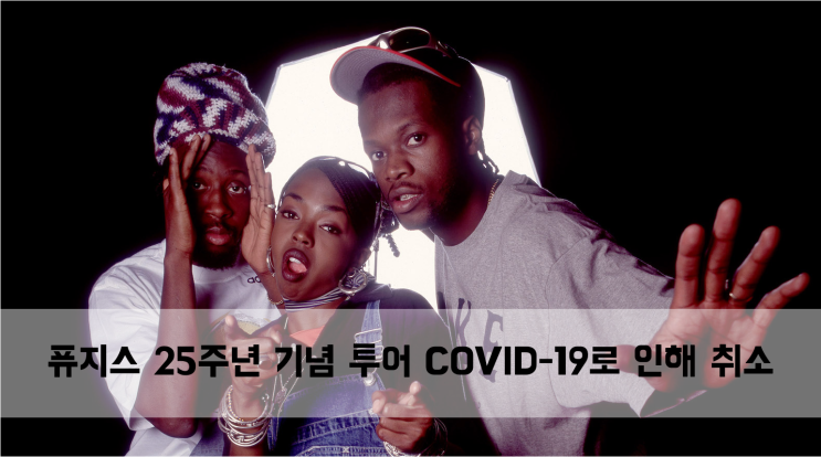  [News] 퓨지스 25주년 기념 투어 COVID-19로 인해 취소