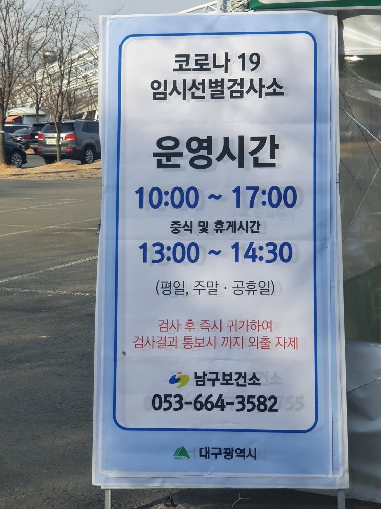  [병원 방문을 위한 코로나19 선별검사소 이용후기] 대구스타디움 임시선별검사소
