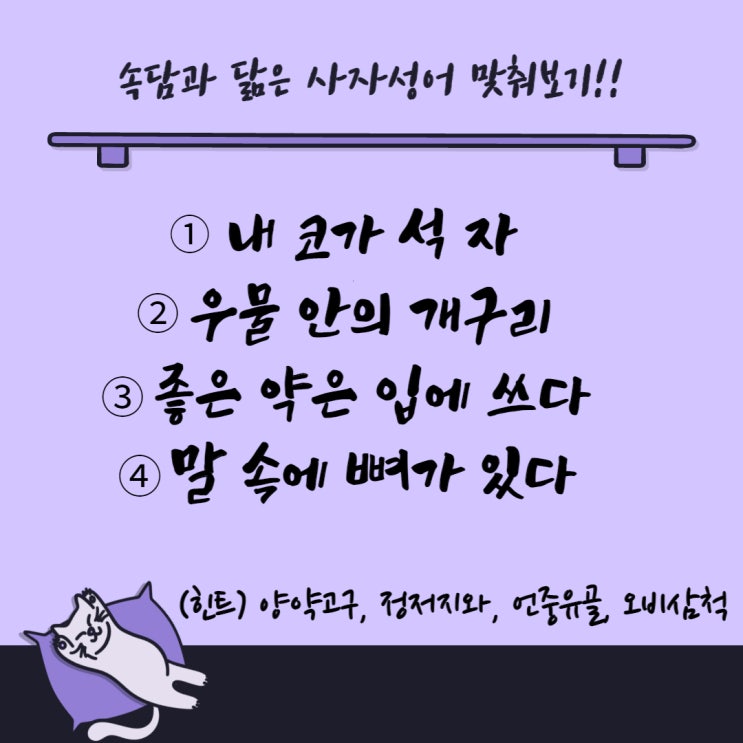  속담과 꼭 닮은 사자성어 퀴즈 2